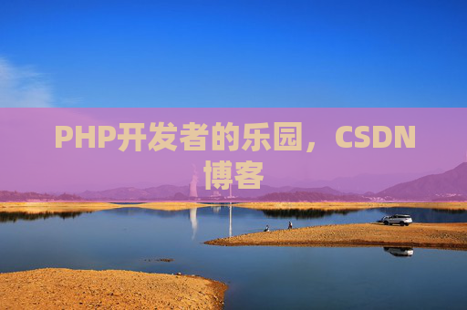 PHP开发者的乐园，CSDN博客